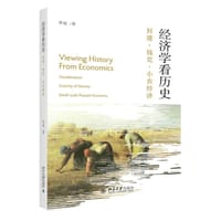 经济学看历史