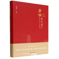 劳动最光荣：燕园里奋斗者的故事