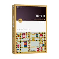 银行管理(第8版) 金融学精选教材译丛