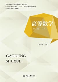 高等数学（第二版）（下） - 郝志峰