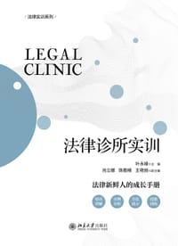 法律诊所实训