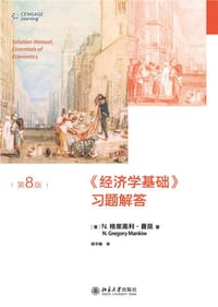 《经济学基础（第8版）》习题解答 经济学原理精要版 哈佛大学曼昆著 经济学基础配套辅导用书 - 无名图书