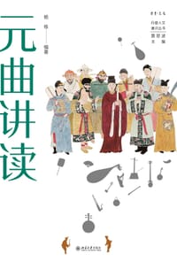 元曲讲读