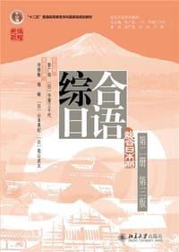 书籍 综合日语 第2册 第3版的封面