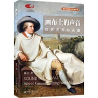 画布上的声音：世界名画与名曲