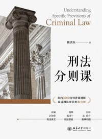 刑法分则课