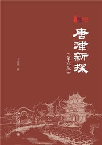 唐律新探 - 王立民