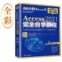Access 2021完全自学教程  职场人士不可不读的Access经典之作 新功能+重点+实战+技法+妙招 凤凰高新教育出品 - 凤凰高新教育