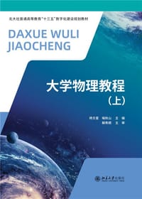 大学物理教程(上) - 杨文星