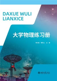 大学物理练习册