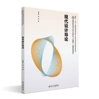 现代设计导论 高等院校艺术与设计类专业