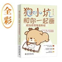 狍小坑和你一起画 - 唐小贝