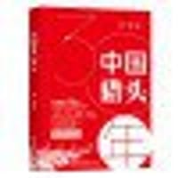 中国猎头30年 中国猎企发展记实录 铭记过往，续写辉煌