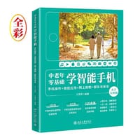 书籍 中老年零基础学智能手机：手机操作 + 微信应用+网上购物 + 娱乐与安全（大字大图版）的封面