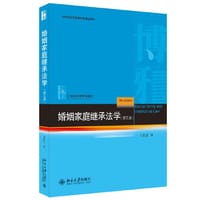 书籍 婚姻家庭继承法学（第五版）21世纪法学规划教材 马忆南 新版的封面