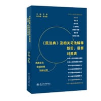 《民法典》及相关司法解释新旧、旧新对照表 法律工作者案头工具书 李昊