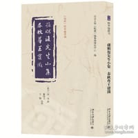 孙明复先生小集 春秋尊王发微