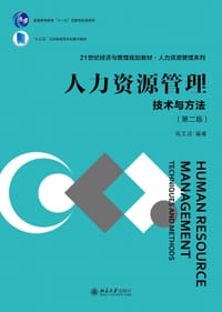 人力资源管理：技术与方法(第二版)