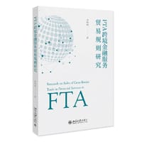 FTA跨境金融服务贸易规则研究