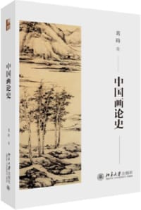 中国画论史