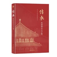 传承