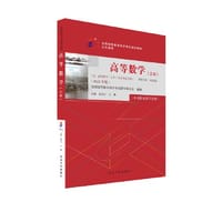 全国自学考试指定教材公共课程 高等数学00023（工本）（2023年版 ) 配数字资源及学科自考大纲