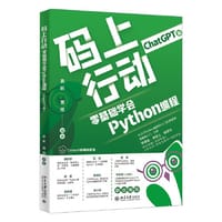 码上行动：零基础学会Python编程（ChatGPT版）