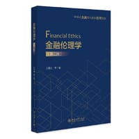 金融伦理学（第二版）中国式金融现代化的伦理奠基 王曙光