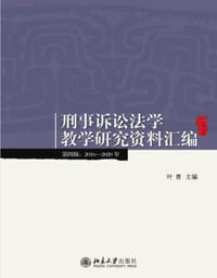 刑事诉讼法学教学研究资料汇编（第四辑：2016-2020年）高等学校法学教学参考用书