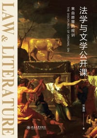 法学与文学公开课
