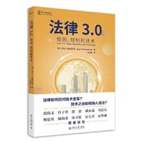 法律3.0 - 【英】罗杰·布朗斯沃德（ Roger Brownsword）；毛海栋[译]
