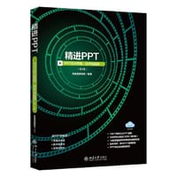 精进PPT：PPT设计思维、技术与实践（第3版）凤凰高新教育 - 凤凰高新教育