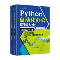 Python自动化办公应用大全（ChatGPT版）：从零开始教编程小白一键搞定烦琐工作（上下册）