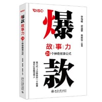 爆款故事力：24个神奇故事公式