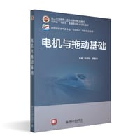 电机与拖动基础 高等院校电气类专业