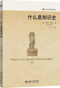 书籍 什么是知识史的封面