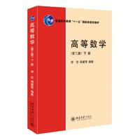 高等数学（第三版）（下册）普通高等教育“十一五”国家级规划教材 新版