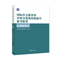 《国际中文教育用中国文化和国情教学参考框架》应用解读本