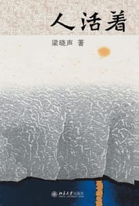 人活着 - 梁晓声