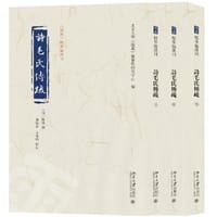 诗毛氏传疏 - 北京大学《儒藏》编纂与研究中心编