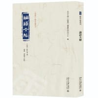 论语全解 - 北京大学《儒藏》编纂与研究中心编