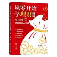 从零开始学理财（实操版）: 小白的财务自由入门课