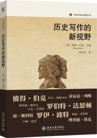 历史写作的新视野 - [英]彼得·伯克 主编