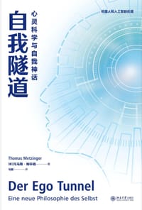 自我隧道 - [德] 托马斯·梅辛格