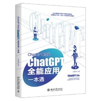 书籍 ChatGPT时代：ChatGPT全能应用一本通 ChatGPT实战宝典+实操指南的封面