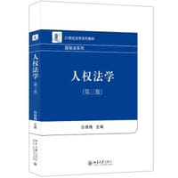 人权法学（第三版） - 白桂梅