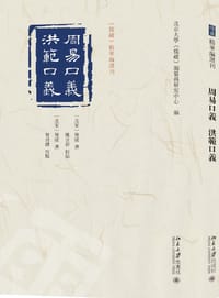 周易口义 ; 洪范口义 - 胡瑗