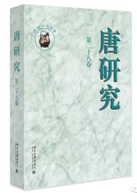 唐研究（第二十八卷）