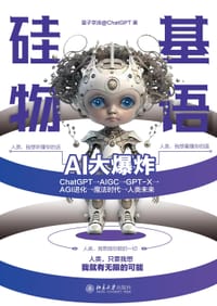 书籍 硅基物语.AI大爆炸的封面