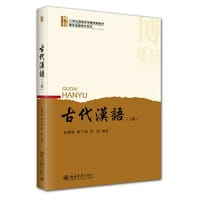 古代汉语（上册）北大版留学生本科汉语教材 张联荣 刘子瑜 新版